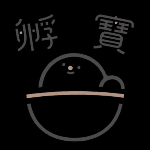 孵寶